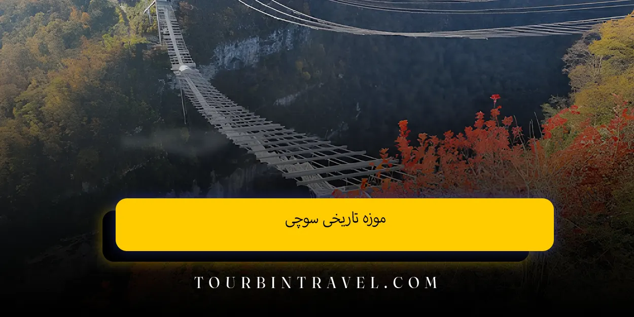 اسکای پارک سوچی